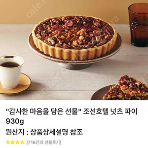 조선호텔 넛츠파이 팔아요 [배송지입력]