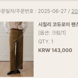 유메르 세일 시칠리 코듀로이 팬츠 크림1