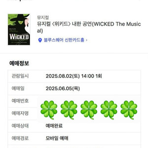 (정가양도) 뮤지컬 위키드 내한 8/2 14시