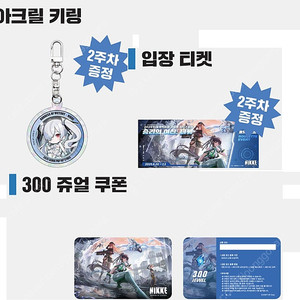 니케 2주차 입장 특전 신데렐라 아크릴 키링,입장 티켓,300 쥬얼 쿠폰
