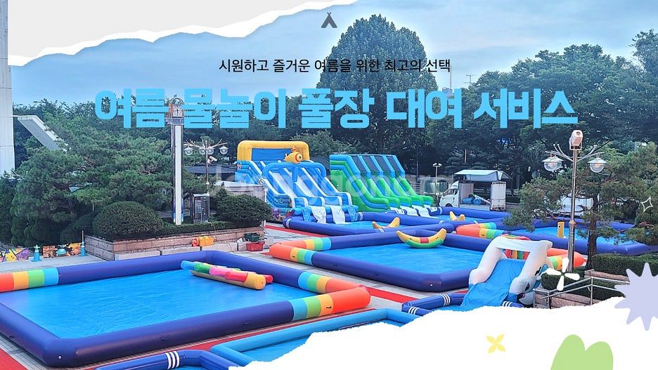 여름성경학교, 워터슬라이드 ,물놀이풀장, 유치원행사, ...--2