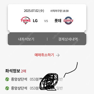7/2 롯데 vs LG 중앙상단석 2연석