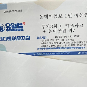유월드 여수 루지.키즈카페.놀이공원이용권
