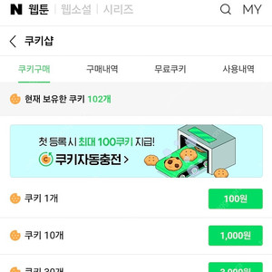 네이버 웹툰 쿠키 24개 (쿠폰코드 등록)