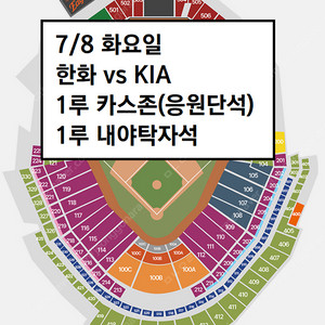7/8 한화이글스 기아 1루 내야탁자석 3연석