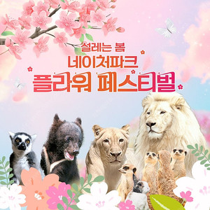 네이처파크 1+1=2인 종일권 판매(먹이바구니 2인세트포함)
