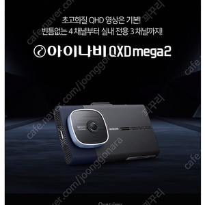 아이나비 qxdmega 4채널+커넥티드 프로플러스삽니다.