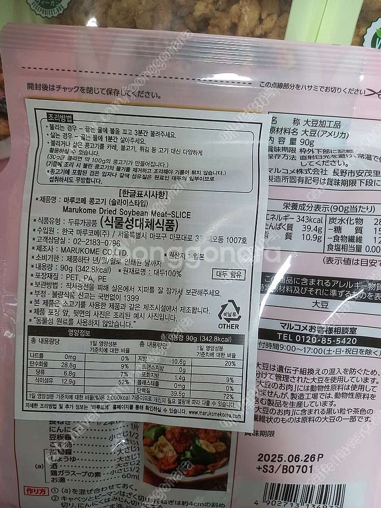 마루코메 건조형 콩고기 비건 식물성 단백질 프로틴 대체육 다이어트 음식--2