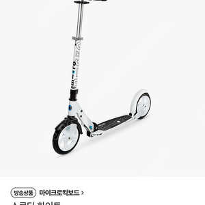 마이크로킥보드 스쿠터화이트