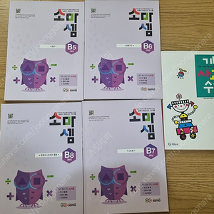 소마셈 B단계 4권, 기탄사고력수학 F단계 1권 일괄.