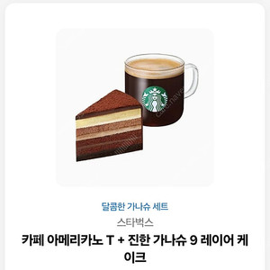 스타벅스 카페 아메리카노T+진한 가나슈 9 레이어 케이크 (11,400원짜리 금액권)