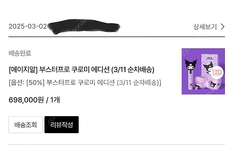 부스터프로 쿠로미에디션--6