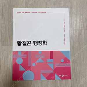 2025 황철곤 행정학 기본서