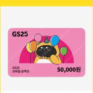gs25시모바일상품권팔아여5만원