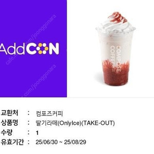 컴포즈커피 딸기라떼(OnlyIce) TAKE-OUT) 팝니다. - 다른제품 교환 가능 -