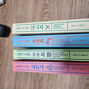교양으로 읽는 중국고전 팝니다 삼국지 초한지 수호지 서유기