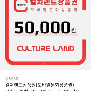컬처랜드 5만원권 -> 46000원