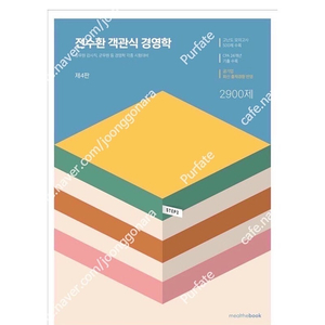 [새상품] 전수환 객관식 경영학 2900제