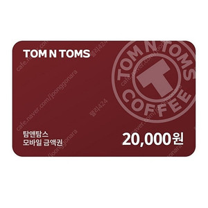 (16500원)탐앤탐스 2만원권 금액권 기프티콘 상품권