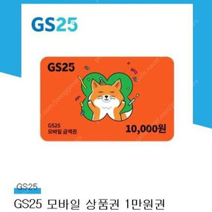 GS 모바일 상품권 1만원권 상품권 판매합니다