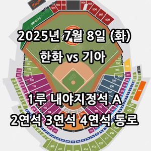 7/8일 한화 vs 기아 ️1루 내야지정석 A 2연석 3연석 4연석