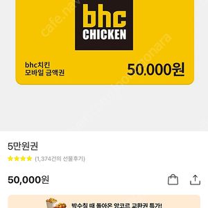 Bhc 상품권 5만원권 -> 4000원