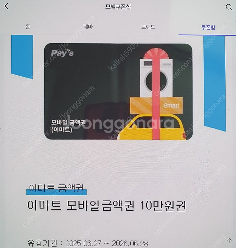 이마트 모바일 쿠폰 10만원짜리 팝니다.--0