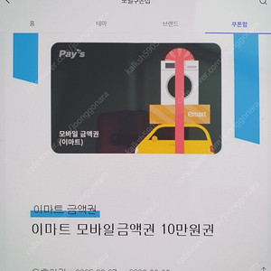 이마트 모바일 쿠폰 10만원짜리 팝니다.