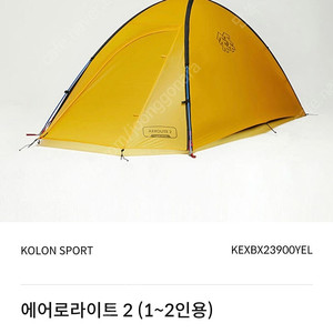 코오롱 백패킹텐트 에어로라이트2