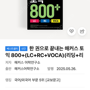 해커스 한권으로 끝내는 토익 800제 (LC+RC+VOCA) 새 책입니다