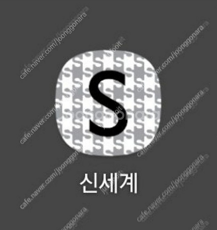 신세계백화점) 신백리워드 2,900점*3장 합쳐 5천원--0
