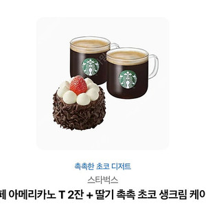 스타벅스 촉촉한 초코 디저트