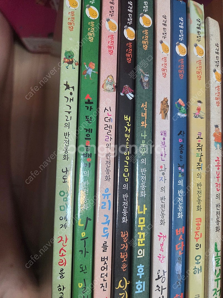 생각을 뒤집는 반전동화 9권 새책 택포 만원--0