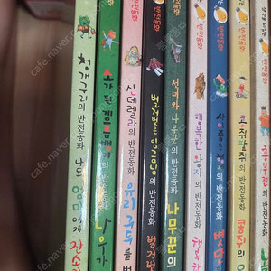 생각을 뒤집는 반전동화 9권 새책 택포 만원