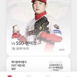 7월 1일 SSG 랜더스 KIA 전 5층 테이블석 정가양도