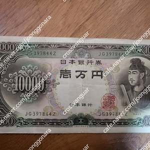 일본 50년대 쇼토쿠 만엔 지폐 판매