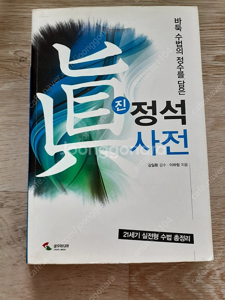 바둑 수법의 정수를 담은 진정석사전--0