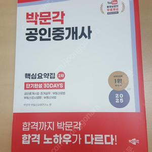 2025 박문각 공인중개사 2차 핵심요약집 단기완성 30DAYS (제36회 공인중개사 시험 대비)