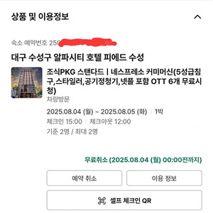 Fc대구 FC바르셀로나 경기장 인근 알파시티 호텔 숙박권 2인 양도.