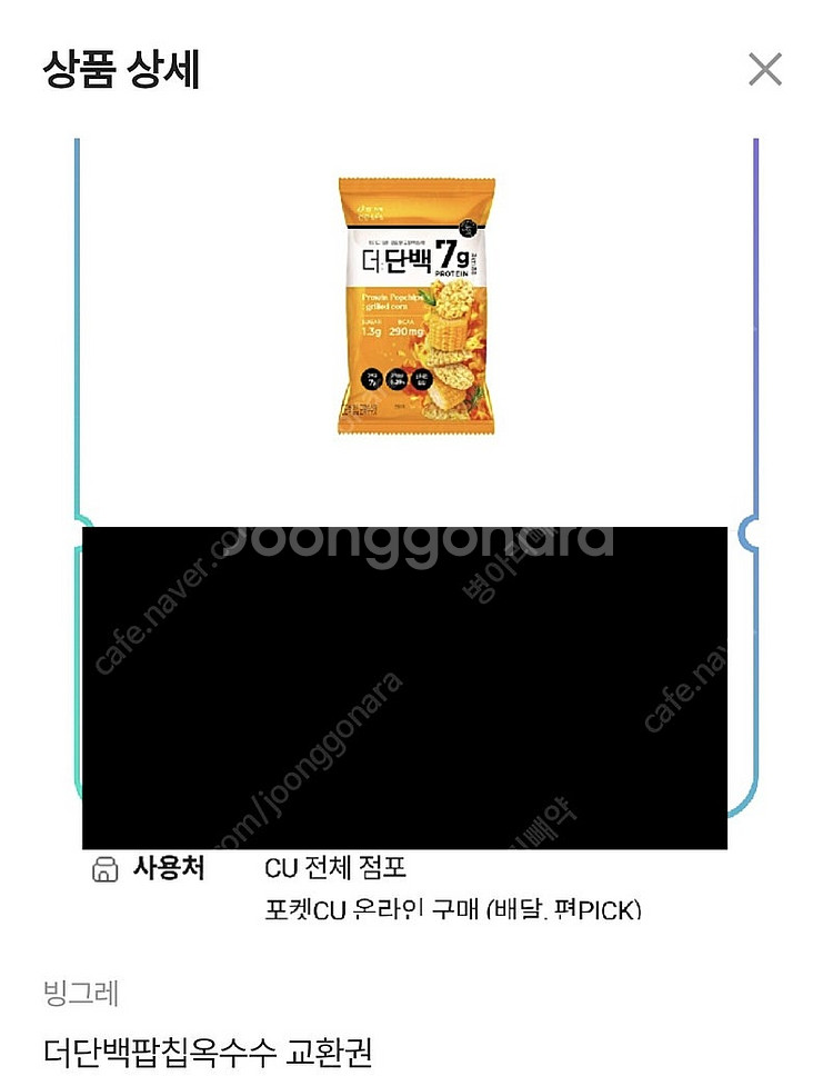 Cu 빙그레 더단백팝칩옥수수 교환권 1650원--0