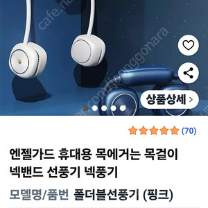 엔절가드 넥 선풍기(새상품)