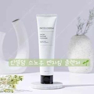 인셀덤 구형 스노우엔자임 클렌저