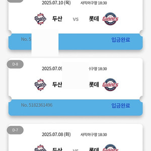 롯데vs두산 7/8~7/10 중앙탁자, 내야 2~3연석