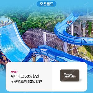 오션월드 워터파크+구명조끼 50퍼 할인권 팔아요