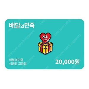 배달의 민족 2만원권 번호 상품권 기프티콘 쿠폰 교환권 배민