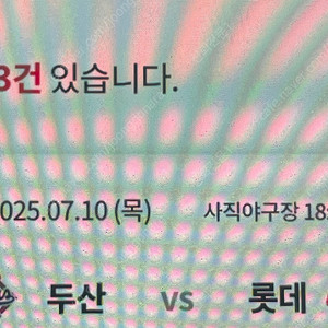 롯데자이언츠 두산베어스 화수목 1루 중앙 연석 여러장 양도