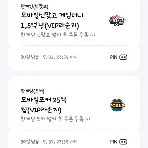 페이코 한게임 모바일포커 25억 칩 + 모바일신맞고 1.5억 냥
