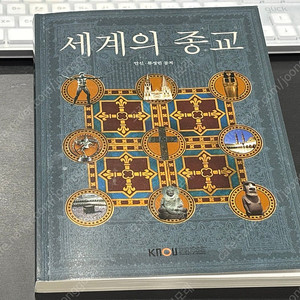 세계의 종교 방송대 방송통신대학교 방통대 교재 5천원