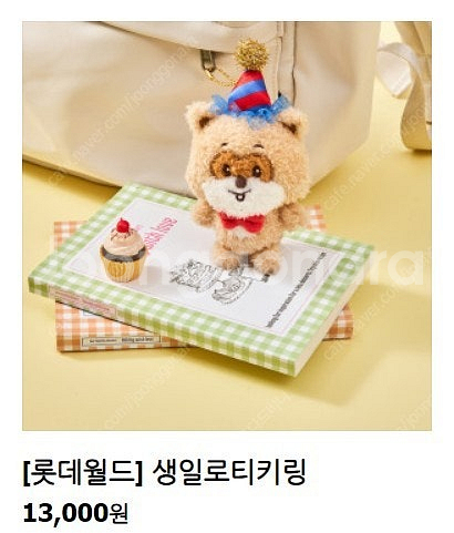 롯데월드35주년 월오라 헤어밴드,생일로티 키링,생일 오...--2