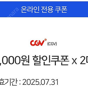CGV 7월 5000원 할인쿠폰 2장